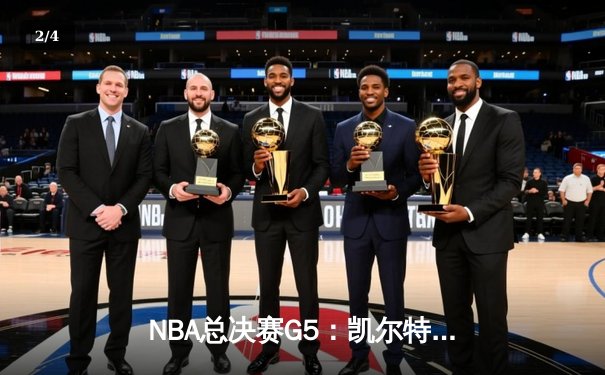 NBA总决赛G5：凯尔特人主场加时险胜独行侠，塔图姆40+三双创历史 - 2