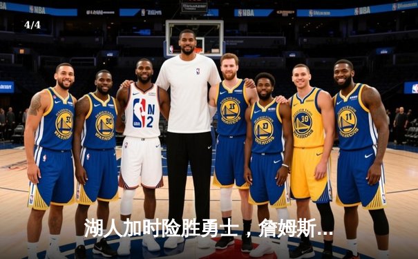 湖人加时险胜勇士，詹姆斯关键三分锁定胜局 - 4