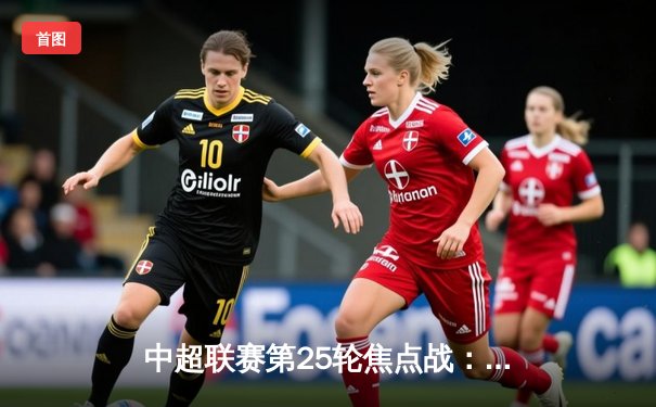 中超联赛第25轮焦点战：海港3-1逆转泰山，武磊双响领跑射手榜