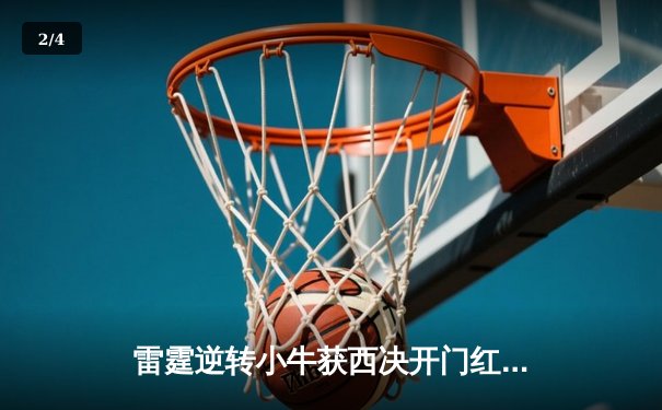 雷霆逆转小牛获西决开门红，亚历山大轰下29分率队捍卫主场 - 2