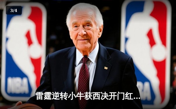 雷霆逆转小牛获西决开门红，亚历山大轰下29分率队捍卫主场 - 3