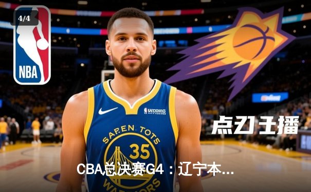 CBA总决赛G4：辽宁本钢加时险胜新疆伊力特，总比分3-1夺赛点 - 4