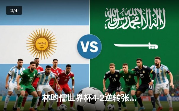 林昀儒世界杯4-2逆转张本智和 首夺男子单打世界冠军创乒坛历史 - 2