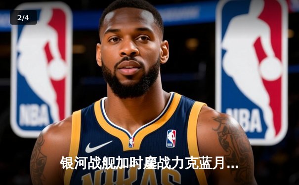 银河战舰加时鏖战力克蓝月军团，皇马欧冠第15冠铸就王朝传奇 - 2