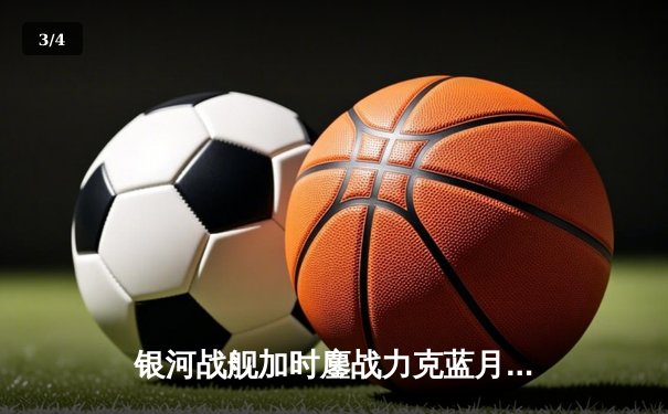 银河战舰加时鏖战力克蓝月军团，皇马欧冠第15冠铸就王朝传奇 - 3
