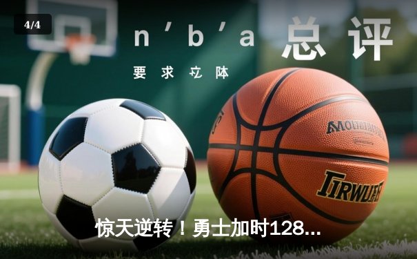 惊天逆转！勇士加时128-125险胜凯尔特人，库里43分创赛季新高 - 4