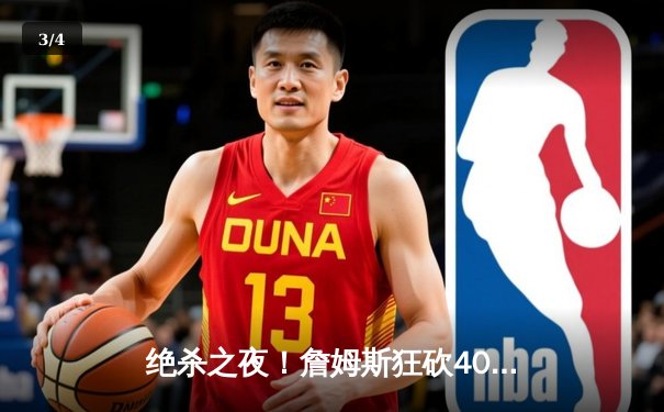 绝杀之夜！詹姆斯狂砍40分准三双，湖人加时险胜勇士迎三连胜 - 3