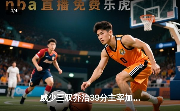 威少三双乔治39分主宰加时 快船逆转灰熊取六连胜 - 4