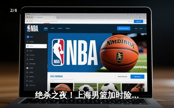 绝杀之夜！上海男篮加时险胜广东，王哲林狂砍35+17主宰内线 - 2