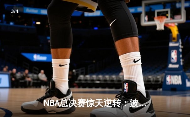 NBA总决赛惊天逆转：波士顿凯尔特人加时险胜金州勇士，塔图姆狂砍44分创纪录 - 3