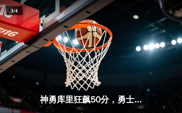 神勇库里狂飙50分，勇士加时险胜凯尔特人扳平总决赛 - 3