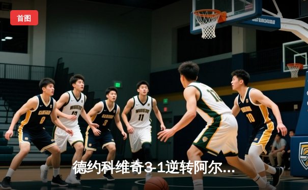 德约科维奇3-1逆转阿尔卡拉斯，首夺上海大师赛冠军创历史