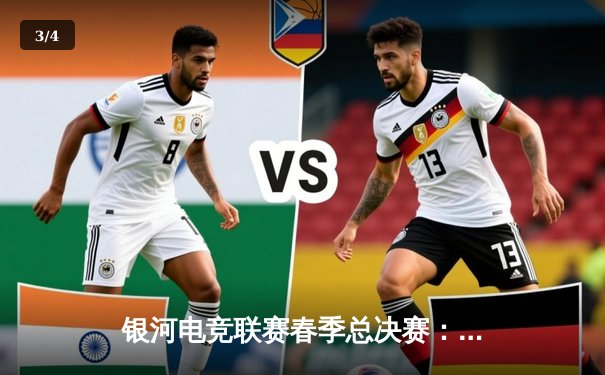 银河电竞联赛春季总决赛：Vortex战队3:2险胜Nebula夺冠，新人选手Star创造单场最高击杀纪录 - 3