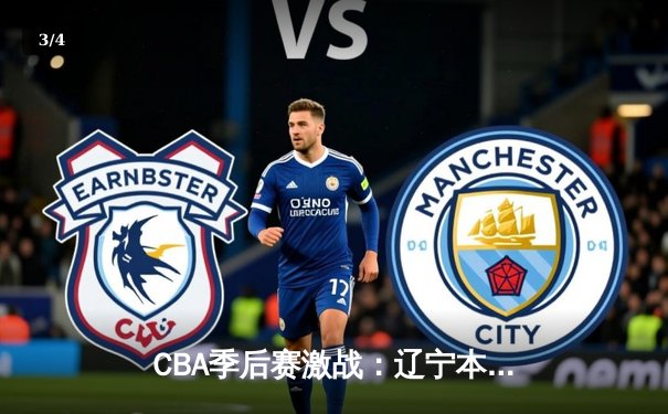 CBA季后赛激战：辽宁本钢加时逆转广东华南虎 赵继伟砍35分创赛季新高 - 3