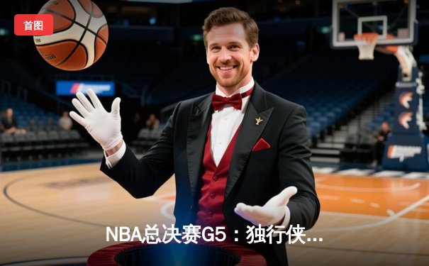 NBA总决赛G5：独行侠绝境逆转凯尔特人，东契奇三双率队保留冠军悬念
