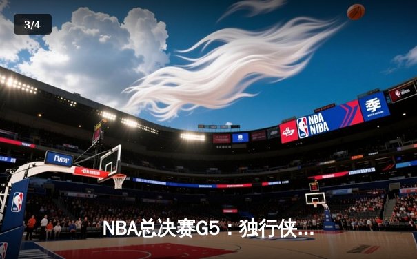 NBA总决赛G5：独行侠绝境逆转凯尔特人，东契奇三双率队保留冠军悬念 - 3