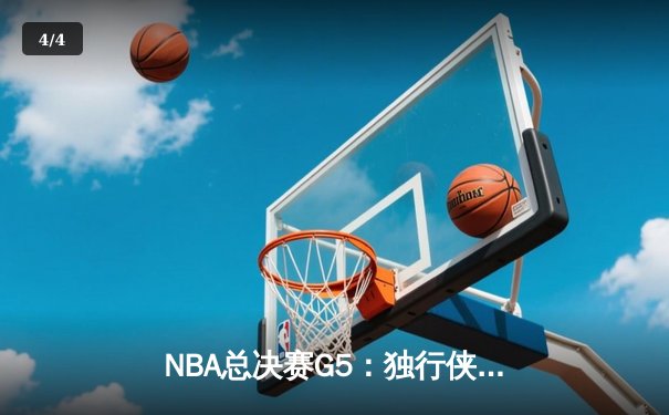 NBA总决赛G5：独行侠绝境逆转凯尔特人，东契奇三双率队保留冠军悬念 - 4