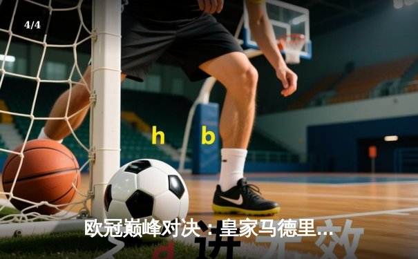 欧冠巅峰对决：皇家马德里加时鏖战3-2力克拜仁慕尼黑，第15次捧起大耳朵杯 - 4