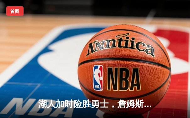 湖人加时险胜勇士，詹姆斯三双率队挺进西部决赛