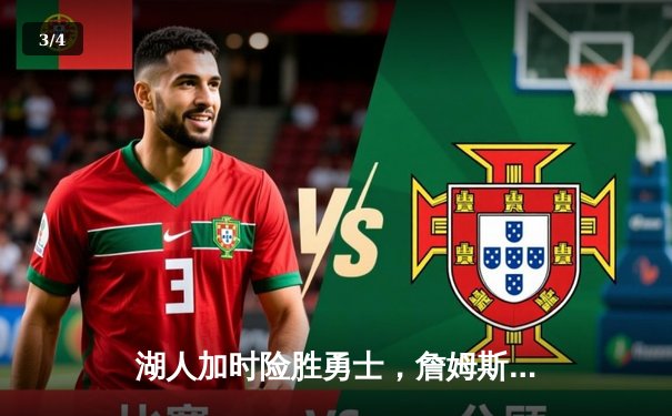 湖人加时险胜勇士，詹姆斯三双率队挺进西部决赛 - 3