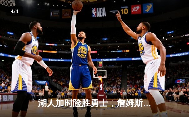 湖人加时险胜勇士，詹姆斯三双率队挺进西部决赛 - 4