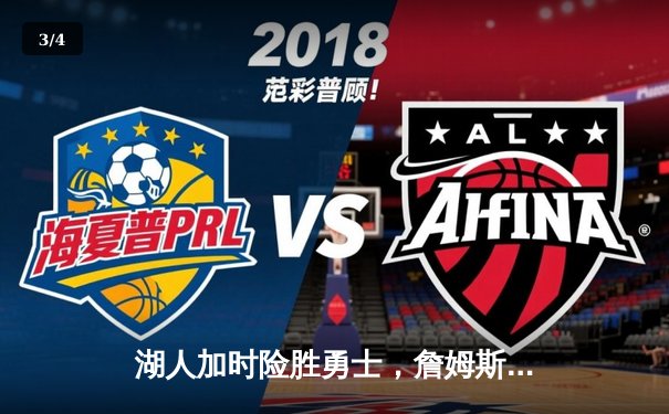 湖人加时险胜勇士，詹姆斯三双库里空砍40分，系列赛悬念再起 - 3