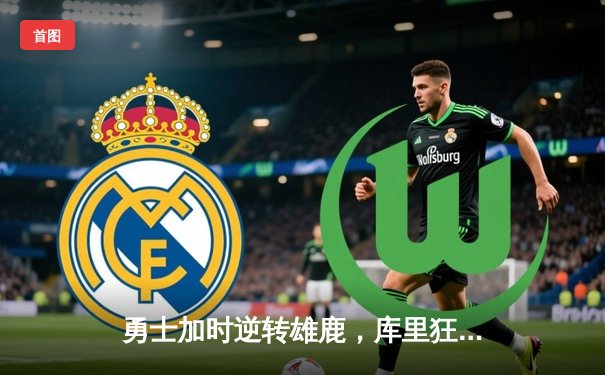 勇士加时逆转雄鹿，库里狂砍36分献绝命三分