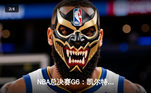 NBA总决赛G6：凯尔特人险胜勇士，塔图姆关键三分锁定队史第18冠 - 2