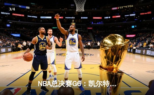 NBA总决赛G6：凯尔特人险胜勇士，塔图姆关键三分锁定队史第18冠 - 3