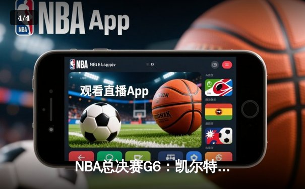 NBA总决赛G6：凯尔特人险胜勇士，塔图姆关键三分锁定队史第18冠 - 4