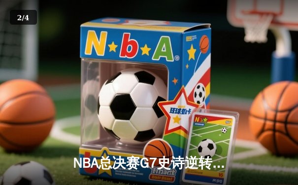 NBA总决赛G7史诗逆转！掘金末节轰22-0攻击波卫冕成功，约基奇三双加冕FMVP - 2