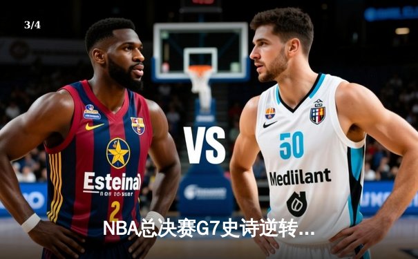 NBA总决赛G7史诗逆转！掘金末节轰22-0攻击波卫冕成功，约基奇三双加冕FMVP - 3