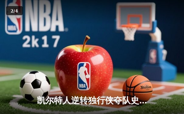 凯尔特人逆转独行侠夺队史第18冠 塔图姆31分加冕总决赛MVP - 2