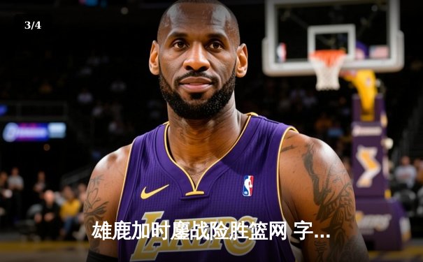 雄鹿加时鏖战险胜篮网 字母哥44分主宰关键时刻 - 3