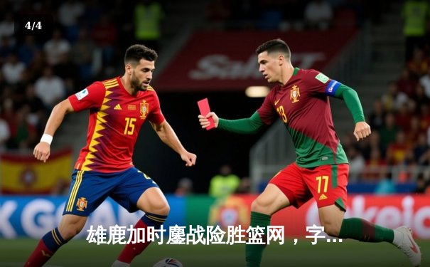 雄鹿加时鏖战险胜篮网，字母哥44分14篮板率队捍卫主场 - 4