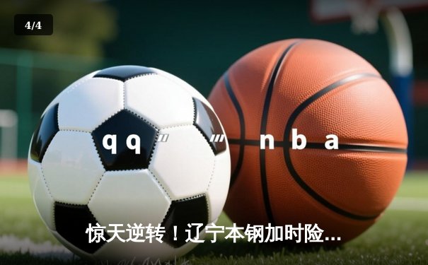 惊天逆转！辽宁本钢加时险胜广东东莞大益，赵继伟33+8+5主宰关键战役 - 4