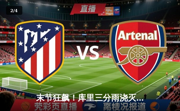 末节狂飙！库里三分雨浇灭热火，勇士主场惊险过关 - 2