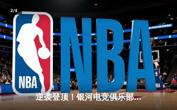 逆袭登顶！银河电竞俱乐部让二追三首夺《星海争霸》全球总决赛冠军 - 2