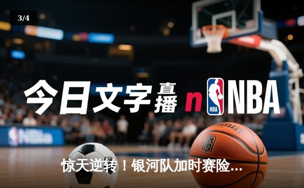 惊天逆转！银河队加时赛险胜风暴队，豪取联赛五连胜 - 3