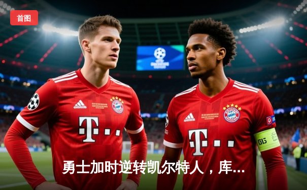 勇士加时逆转凯尔特人，库里狂砍43分创赛季新高