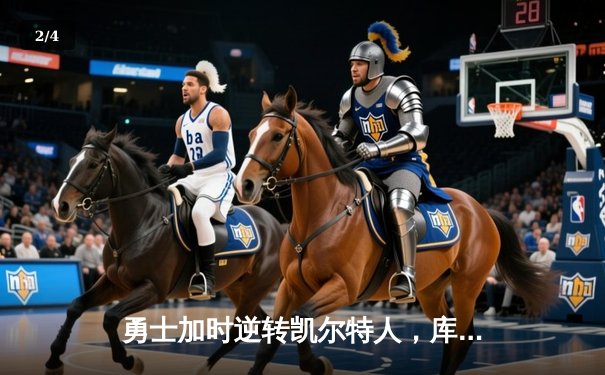 勇士加时逆转凯尔特人，库里狂砍43分创赛季新高 - 2