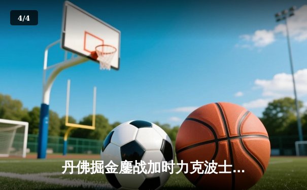 丹佛掘金鏖战加时力克波士顿凯尔特人，约基奇狂砍41分主宰赛场 - 4