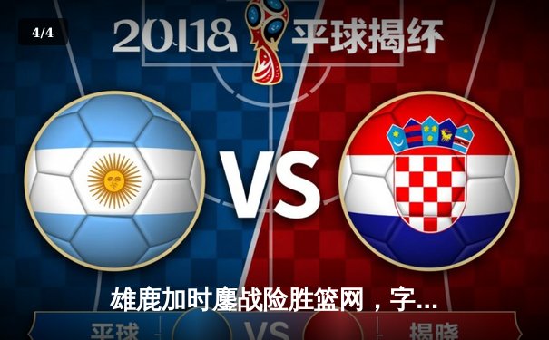 雄鹿加时鏖战险胜篮网，字母哥44分14篮板上演王者归来 - 4